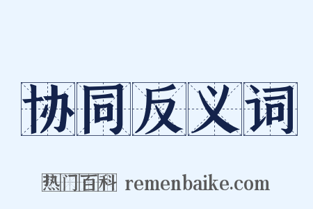 协同反义词是什么意思的图片